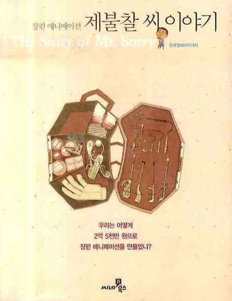 (장편 애니메이션)제불찰 씨 이야기 = (The)story of Mr. Sorry