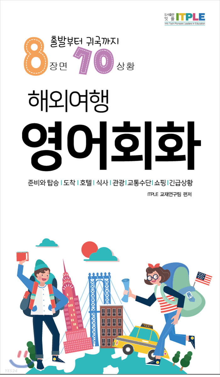 해외여행 영어회화: 출발부터 귀국까지 8장면 70상황