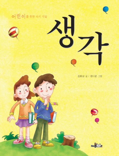 생각 : 어린이를 위한 자기계발