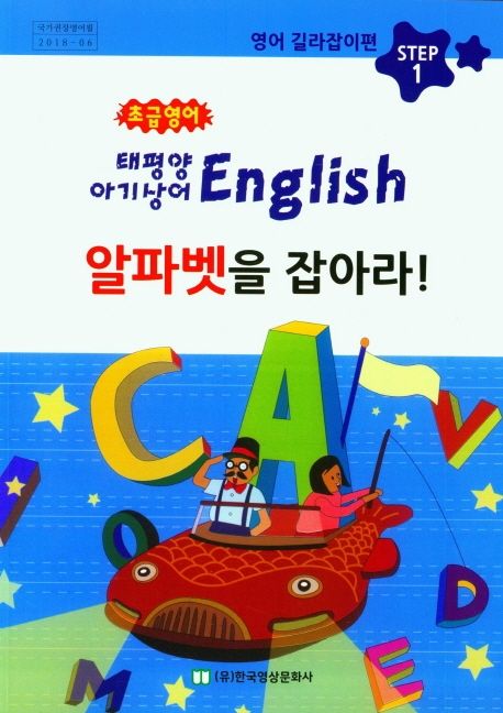 초급영어 알파벳을 잡아라 (태평양 아기상어)