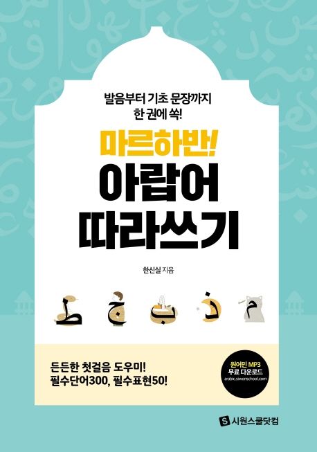 마르하반! 아랍어 따라쓰기 : 발음부터 기초 문장까지 한 권에 쏙!
