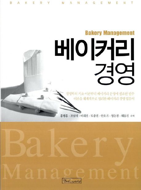 베이커리 경영 = Bakery management / 홍행홍, [외]지음