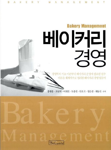 베이커리 경영 = Bakery management