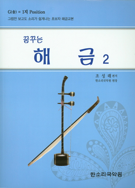(꿈꾸는)해금 : G(솔) = 1지 position : 그림만 보고도 소리가 쉽게나는 초보자 해금교본. 2