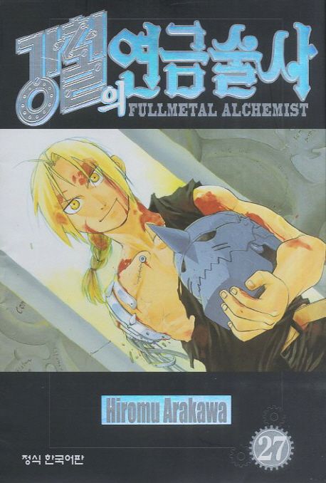 강철의 연금술사 = Fullmetal alchemist. 27 / Hiromu Arakawa 저  ; 서현아 역