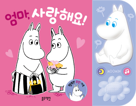 무민LED사운드북: 엄마,사랑해요!
