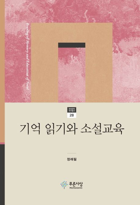 기억 읽기와 소설교육