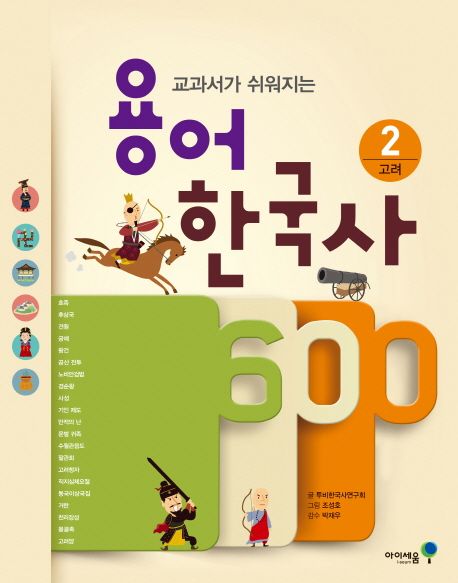 (교과서가 쉬워지는) 용어 한국사 600. 2 고려