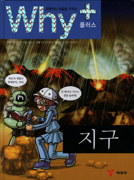 (Why+) 지구 / 4