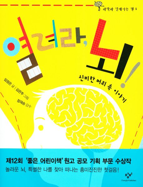 열려라 뇌 : 신비한 머리 속 이야기 / 임정은 글 ; 김은주 그림