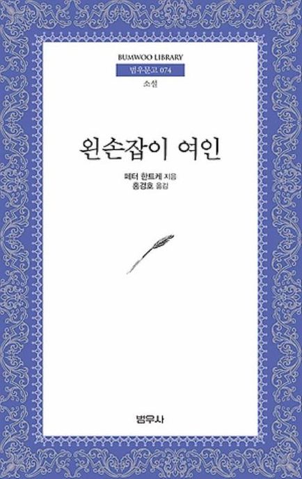 왼손잡이 여인