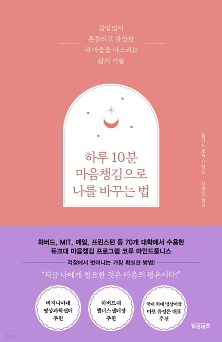 하루 10분 마음챙김으로 나를 바꾸는 법  : 끊임없이 흔들리고 불안한 내 마음을 다스리는 삶의 기술