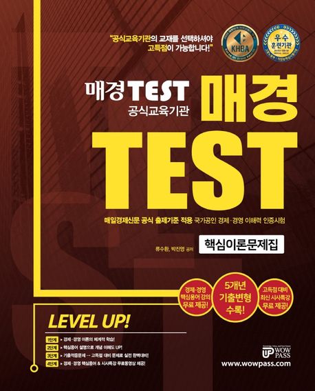 2022 매경TEST 공식교육기관 핵심이론문제집 (매일경제신문 공식 출제기준 반영, 5개년 기출변형 수록)