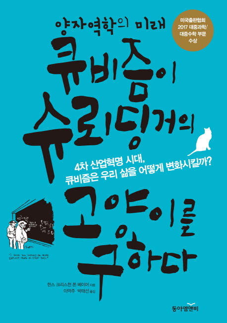 큐비즘이 슈뢰딩거의 고양이를 구하다 (양자역학의 미래)