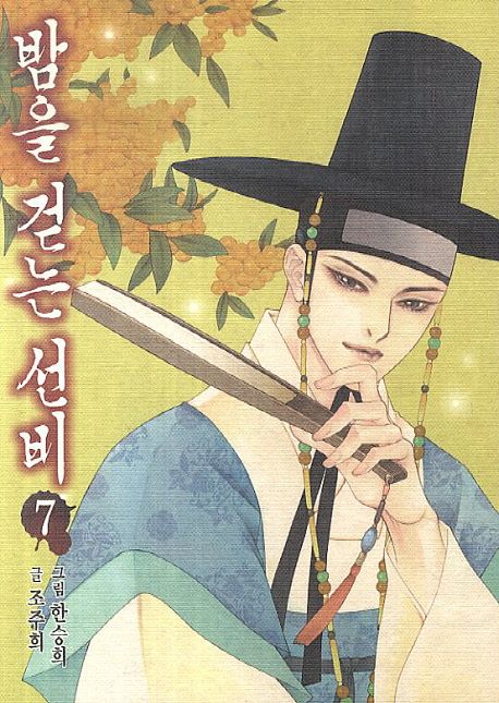 밤을 걷는 선비. 7 : 조선 뱀파이어 이야기