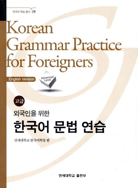 (외국인을 위한) 한국어 문법 연습  : 고급  = Korean grammar practice for foreigners : advanced level