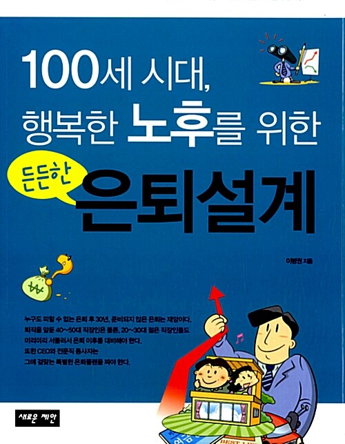 100세 시대, 행복한 노후를 위한 든든한 은퇴설계 / 이병권 지음