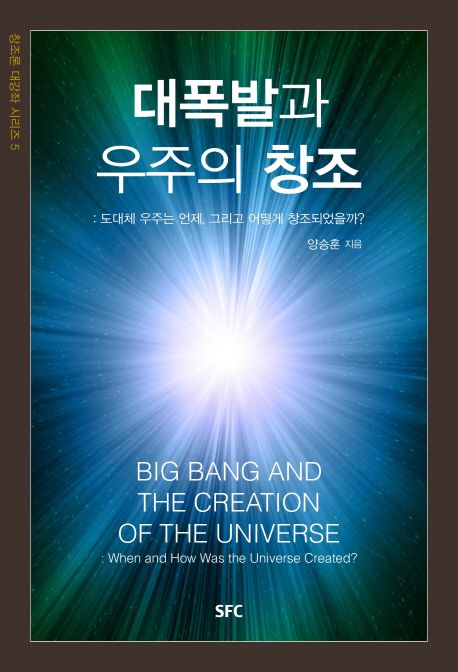 대폭발과 우주의 창조  : 도대체 우주는 언제, 그리고 어떻게 창조되었을까?  = Big bang and th...