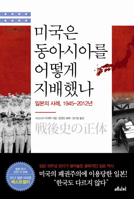 미국은 동아시아를 어떻게 지배했나  : 일본의 사례, 1945-2012년