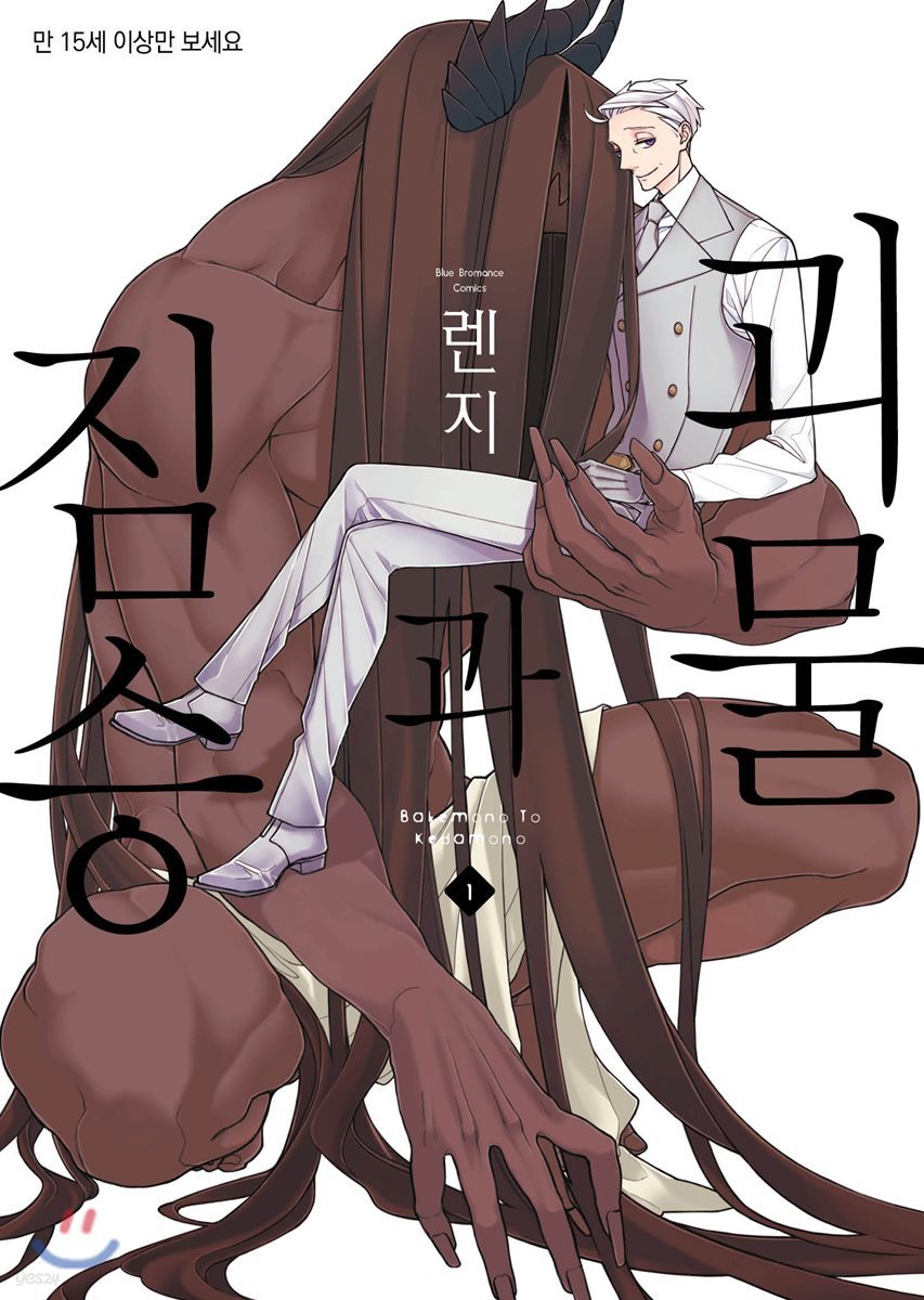 괴물과 짐승