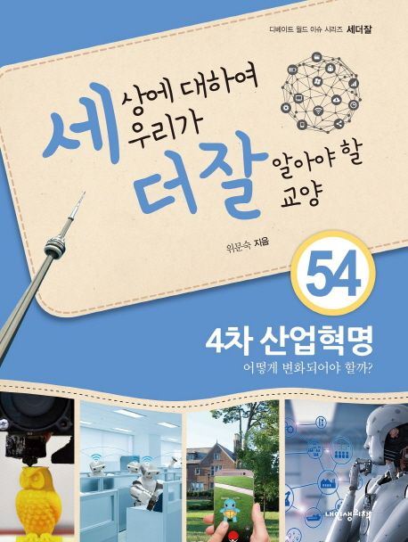 세상에 대하여 우리가 더 잘 알아야 할 교양. 54  : 4차 산업혁명 어떻게 변화되어야 할까?