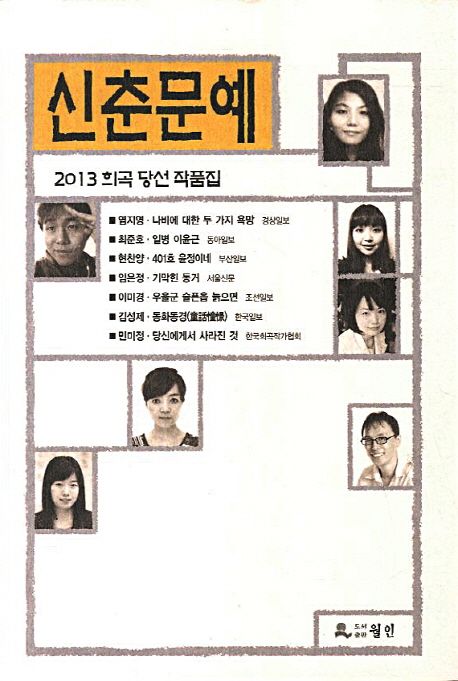 신춘문예 희곡 당선 작품집. 2013
