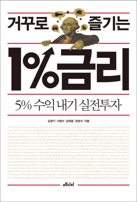 거꾸로 즐기는 1%금리  : 5% 수익내기 실전투자 / 김광기 ...[외] 지음