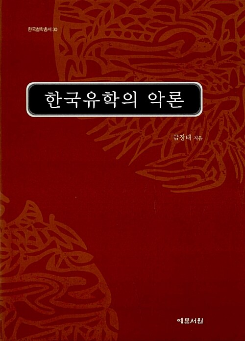 한국유학의 악론