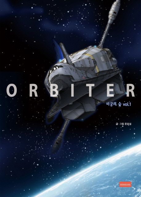 Orbiter 미궁의 숲 Vol 1