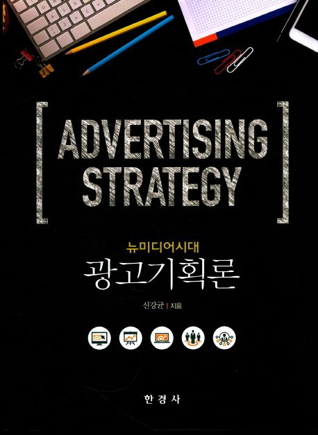 (뉴미디어시대) 광고기획론 = Advertising strategy / 신강균 지음.