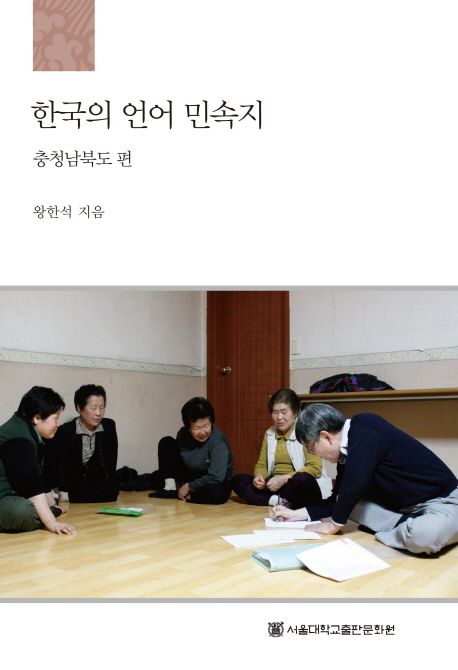 한국의 언어 민속지: 충청남북도편