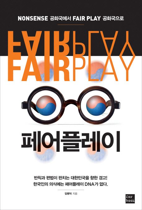 페어플레이 : nonsense 공화국에서 fair play 공화국으로 / 임병덕 지음