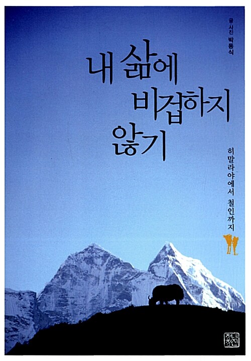 내 삶에 비겁하지 않기