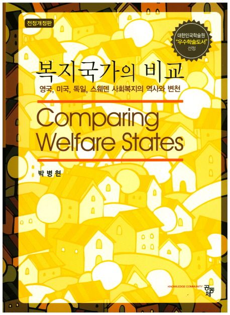 복지국가의 비교 = Comparing welfare states : 영국 미국 독일 스웨덴 사회복지의 역사와 변천