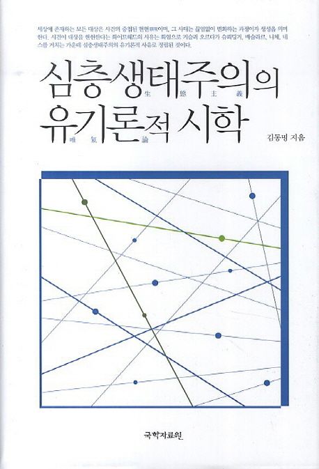 심층 생태주의의 유기론적 시학