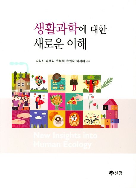 생활과학에 대한 새로운 이해  = New insights into human ecology  / 박희진, 송혜림, 유복희, ...