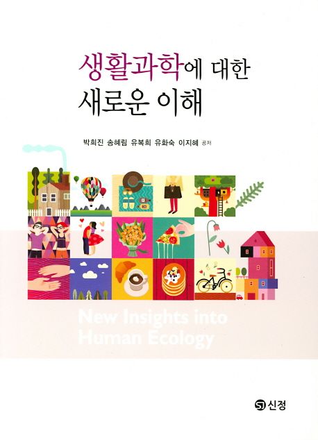 생활과학에 대한 새로운 이해  = New insights into human ecology