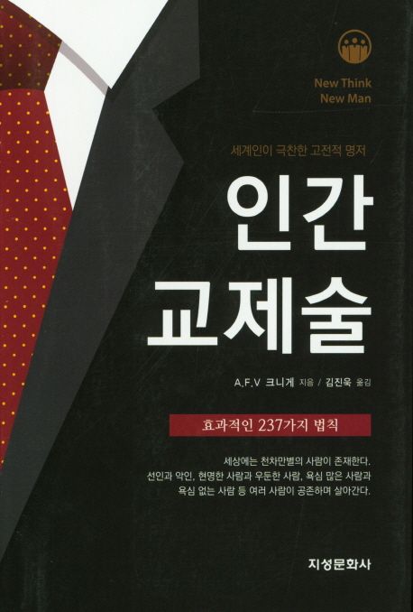 인간 교제술 (효과적인 237가지 법칙)