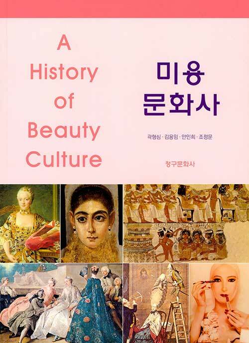 미용 문화사 = A history of beauty culture