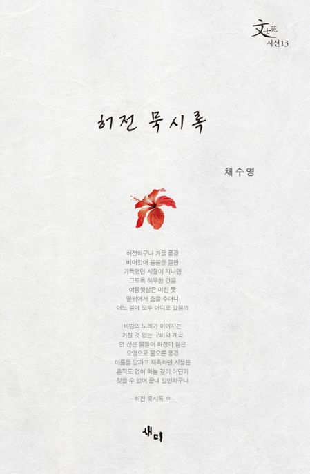 허전 묵시록 / 채수영 지음