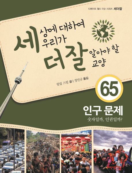 세상에 대하여 우리가 더 잘 알아야 할 교양 : 인구문제, 숫자일까, 인권일까?