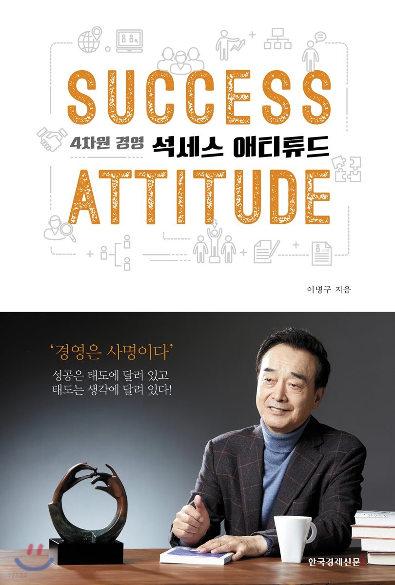 석세스 애티튜드 : 4차원 경영