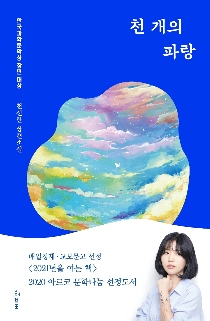 천 개의 파랑 (2019년 한국과학문학상 장편대상)의 표지 이미지