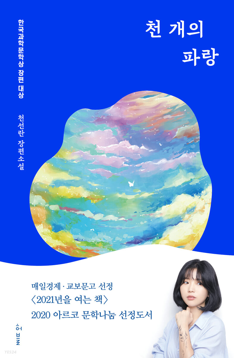 천 개의 파랑 (2019년 제4회 한국과학문학상 장편 대상)