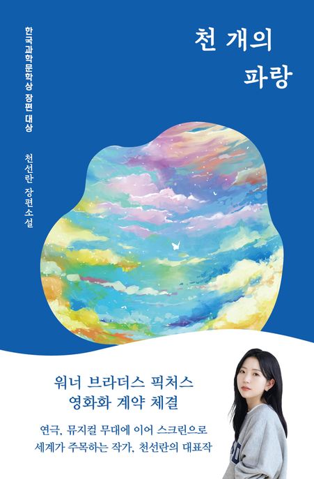 천 개의 파랑  : 천선란 장편소설 표지