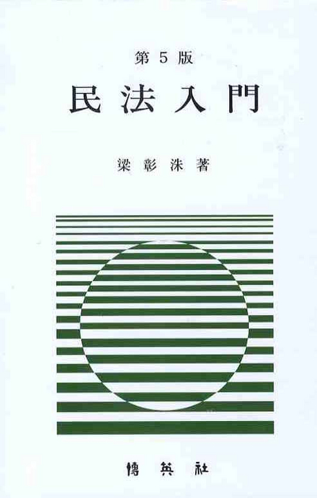民法入門