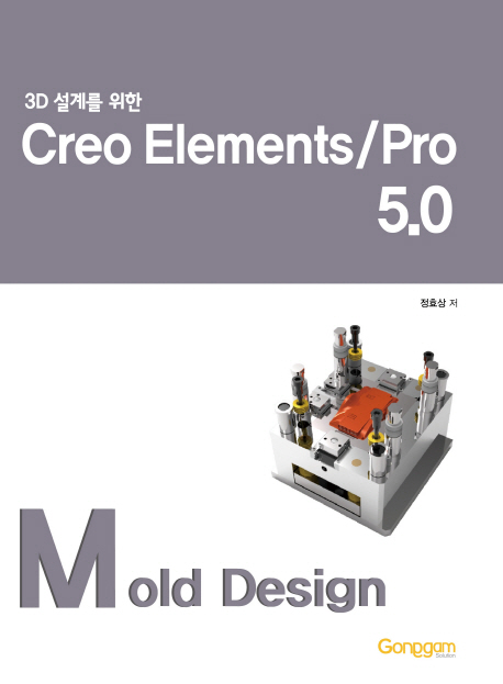 3D 설계를 위한 Creo Elements/Pro Mold Design
