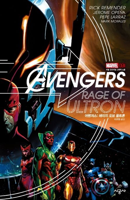 어벤저스: 레이지 오브 울트론