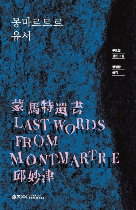 몽마르트르 유서 = Last words from montmartre