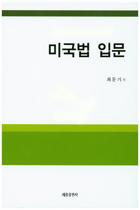 미국법 입문